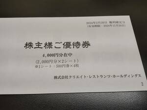 クリエイト レストランツ 株主優待券 4000円分