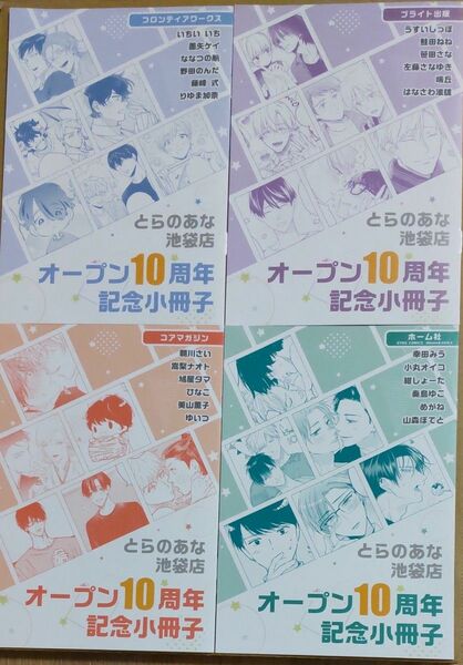 とらのあな池袋店　10周年記念フェア描き下ろし小冊子