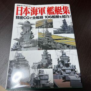 日本海軍　艦艇集