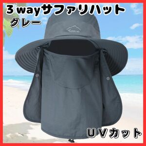 サファリハット グレー　日焼け防止　日よけ帽子 ネックガード UV 日焼け対策 3way　フェイスカバー 冷感 男女兼用 速乾