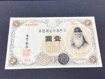 ★ 美品 ★ 大正兌換銀行券 壹円 アラビア数字 1円 1円札 旧紙幣 旧札_画像1