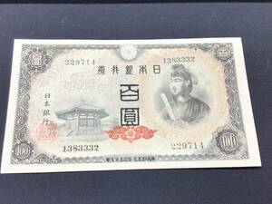 * прекрасный товар * Япония Bank талон A номер 100 .4 следующий 100 иен . добродетель futoshi .100 иен . старый банкноты старый .