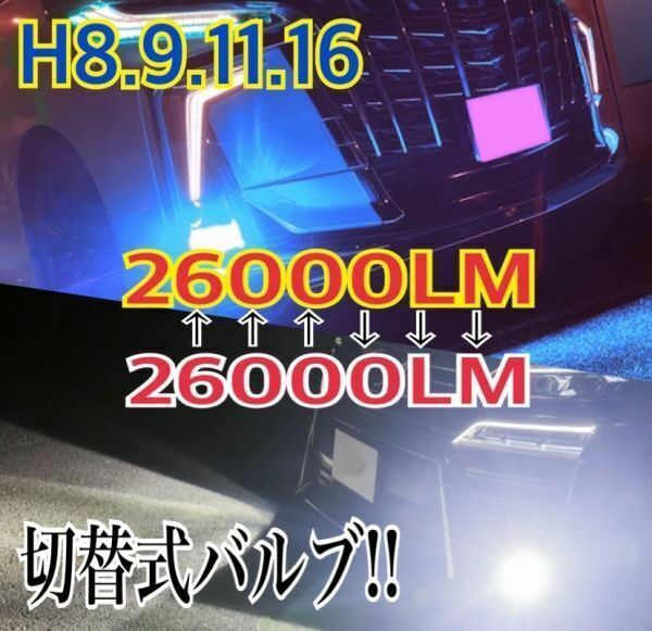 車検対応 爆光 2色切り替え ホワイト イエロー アイスブルー レモングリーン LED フォグランプ H8/H11/H16/HB3/HB4 デリカ D5 H19.1;