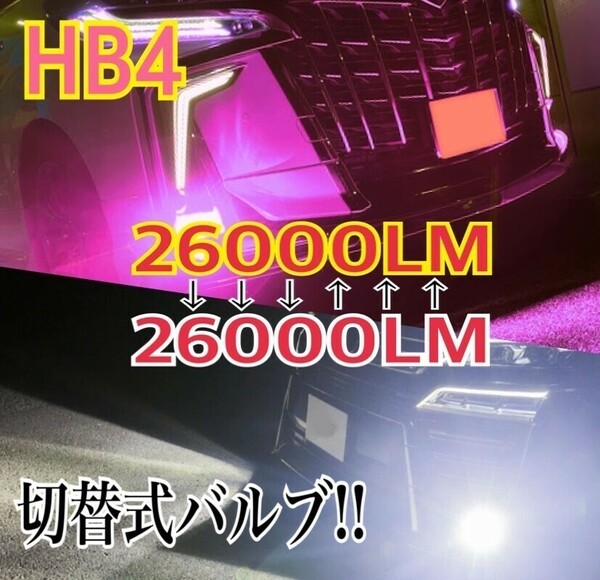 車検対応 爆光 2色切り替え ホワイト イエロー　ピンク アイスブルー LED フォグランプ HB4 ポン付け プリウス NHW20 H15.9～H21.4.0;