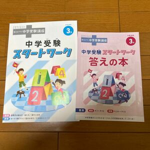 進研ゼミ　小学講座　考える力・プラス　中学受験講座　ベネッセ　スタートワーク　小学３年生　3月　2024 