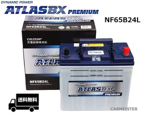 ATLAS PREMIUM NF65B24L アトラスプレミアム 充電制御車対応 国産車用 バッテリー