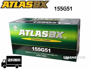 ATLAS 155G51 アトラス 国産車用 バッテリー