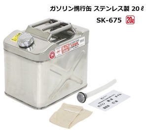 メルテック meltec 大自工業 ガソリン携行缶 ステンレス製 20L SK-675