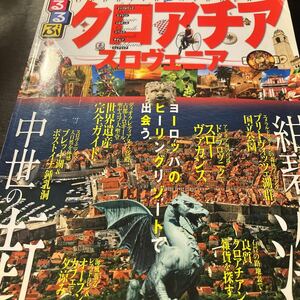 るるぶ クロアチア スロベニア 2008年版 送料込み