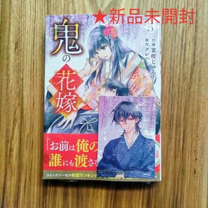 鬼の花嫁　５巻　コミック　冨樫じゅん　クレハ