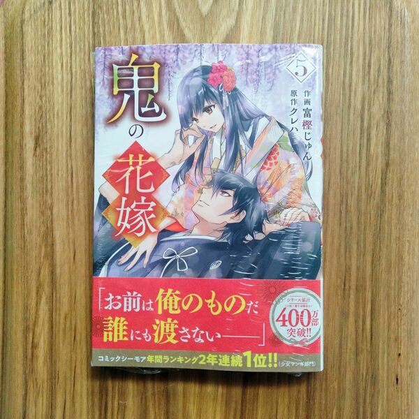鬼の花嫁　５巻　コミック　冨樫じゅん　クレハ