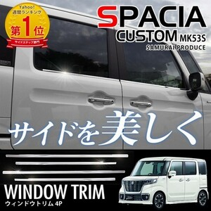 スペーシア スペーシアカスタム MK53S ウィンドウトリム 鏡面仕上げ 外装 カスタム パーツ 予約/6月30日頃入荷予定