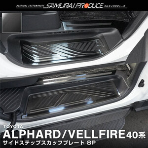 トヨタ 新型アルファード ヴェルファイア 40系 サイドステップ スカッフプレート 6P ブラックヘアライン カスタムパーツ