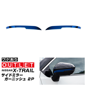 アウトレット品 日産 新型エクストレイル T33 サイドミラー ガーニッシュ 左右セット ブルーの画像1