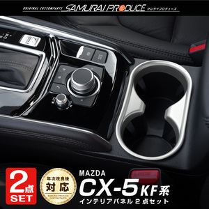 セット割 マツダ CX-5 CX5 KF系 前期 後期 AVスイッチベースパネル ピアノブラック ＆ ドリンクホルダーパネル サテンシルバー