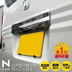 ホンダ N-VAN リアライセンス ガーニッシュ 鏡面仕上げ 1P カスタム パーツ