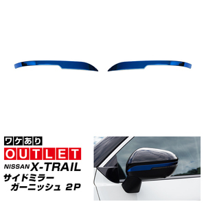 アウトレット品 日産 新型エクストレイル T33 サイドミラー ガーニッシュ 左右セット ブルー