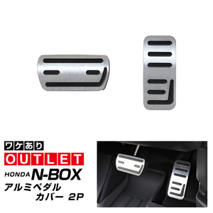 アウトレット品 ホンダ 新型N-BOX N-BOXカスタム JF3 JF4 JF5 JF6 N-VAN アルミペダルカバー 2P 滑り止め付き ヘアラインシルバー