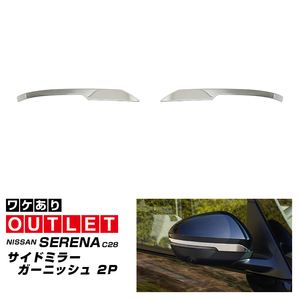 アウトレット品 日産 新型セレナ C28 サイドミラー ガーニッシュ 左右セット 4P 鏡面仕上げ