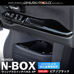  Honda N-BOX N-BOX custom JF3 JF4 первая половина и вторая половина окно переключатель основа внутренняя панель 4P фортепьяно черный 