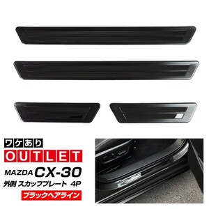 アウトレット品 マツダ CX-30 スカッフプレート サイドステップ外側 ブラックヘアライン フロント・リアセット 4P 車体保護ゴム付き