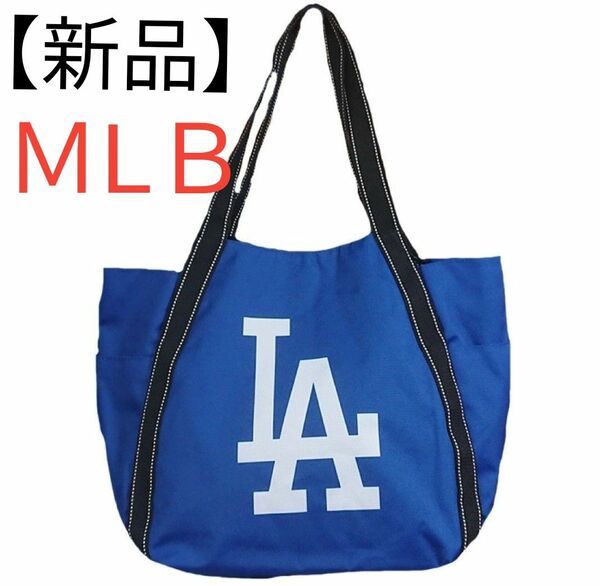 【新品】ドジャース　トートバッグ LA ブルー　男女兼用　大谷翔平　MLB トートバッグ バルーントートバッグ LA