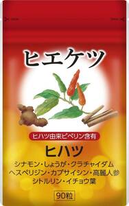 ヒハツ サプリ 冷え ヒハツ由来ピペリン含有 90粒 30日～45日分 日本製 ヒエケツ