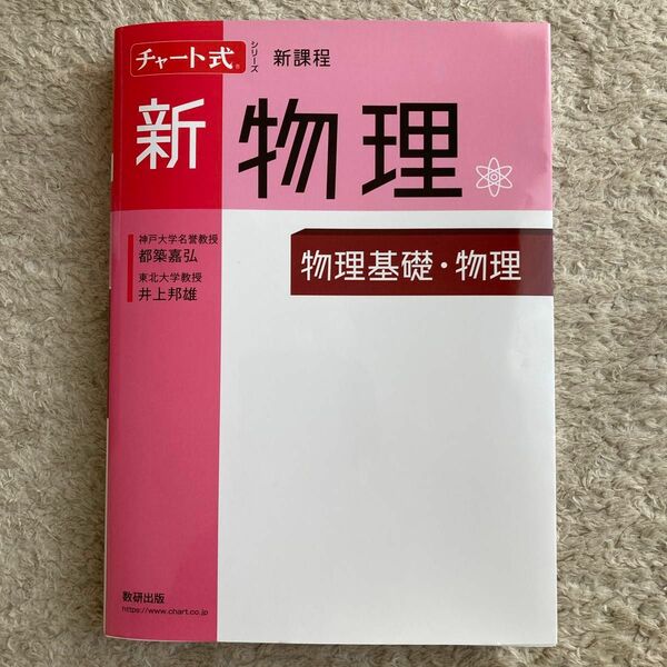 【新品】新物理　物理基礎・物理 （チャート式シリーズ） 都築嘉弘／〔著〕　井上邦雄／〔著〕2024年版