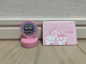 ちいかわ スタンプコレクション 「鎧（よろい）さん」 ／ エンスカイ