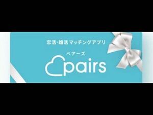 ペアーズ　1ヶ月　ギフトコード　男性用有料会員 pairs 