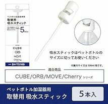 トップランド ペットボトル加湿器用 取替スティック 5本入り SH-TS10_画像5