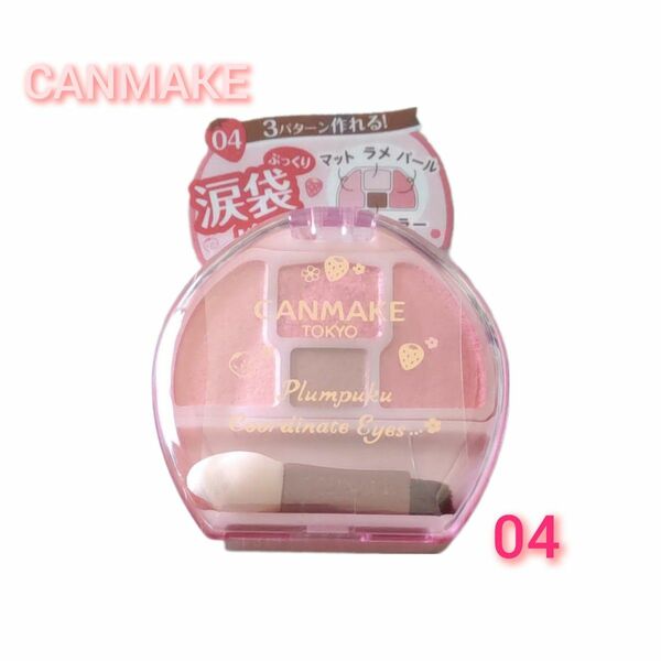 CANMAKE キャンメイク プランぷくコーデアイズ 04 イチゴプランぷく　涙袋　限定色　新品未使用