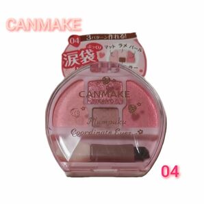 CANMAKE キャンメイク プランぷくコーデアイズ 04 イチゴプランぷく　涙袋　限定色　新品未開封