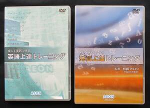 AEON 「楽しく実践できる英語上達トレーニング」＆「発音上達トレーニング」　全部で CDが 5枚あります！