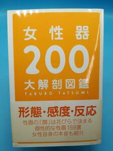 ■女性器200大解剖図鑑 辰見拓郎 データハウス