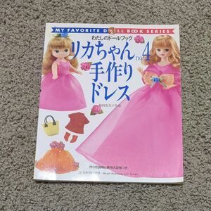 リカちゃん (ｎｏ．４) 手作りドレス 和田恵美子作品 わたしのドールブック／日本ヴォーグ社