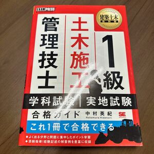 １級土木施工管理技士学科試験・実地試験合格ガイド　施工管理技術検定学習書 （建築土木教科書） 中村英紀／著