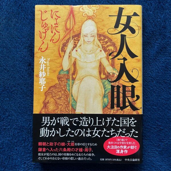 永井紗耶子　女人入眼　帯付き