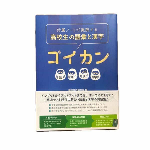 付属ノートで実践する高校生の語彙と漢字ゴイカン