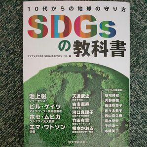 ＳＤＧｓの教科書　１０代からの地球の守り方 フジテレビＣＳＲ・ＳＤＧｓ推進プロジェクト／編　池上彰／ほか〔執筆〕