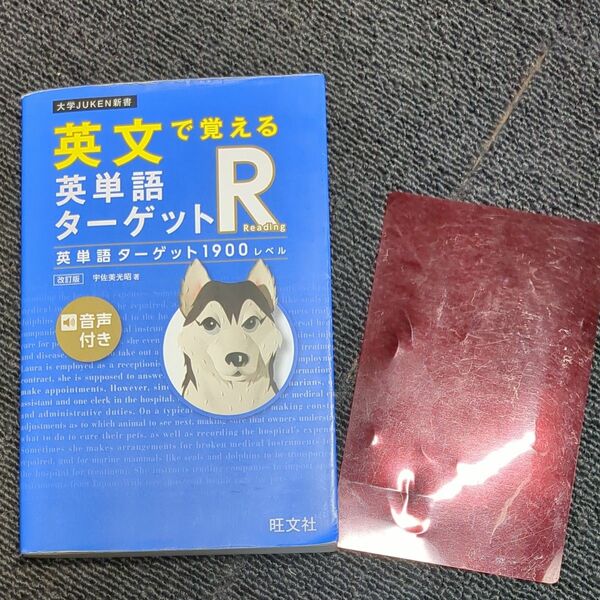 旺文社 英文で覚える 英単語 ターゲットR 1900レベル