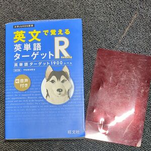 旺文社 英文で覚える 英単語 ターゲットR 1900レベル