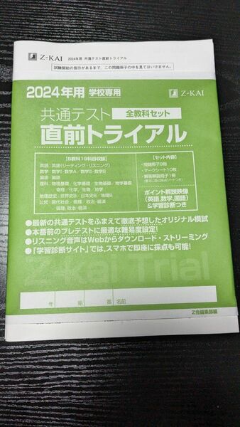 共通テスト 直前トライアル