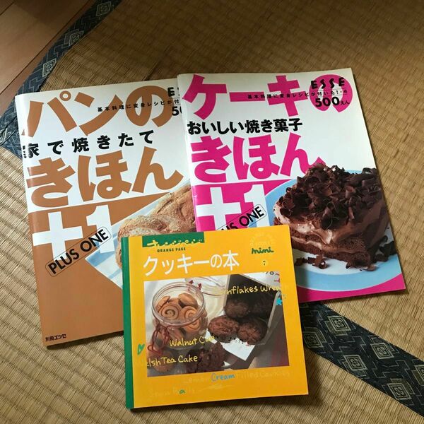 ＥＳＳＥ　パンのきほん　ケーキのきほん　2冊　オレンジページ　クッキーの本