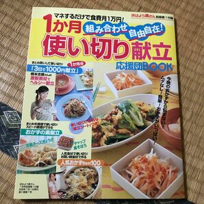 おはよう奥さん　別冊　1か月使い切り献立