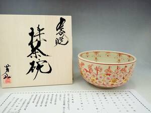 九谷焼　平山芳山　赤絵　瓔珞 梅図　茶碗　共箱　未使用保管品/茶道具　抹茶碗　AZ529-7