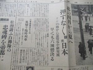 昭和11年　読売新聞　花の四月から夏へ　押すな押すな観光日本　ドルの国から遊覧客や研究団　N819