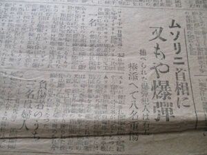 大正15年　読売新聞夕刊4ｐ　イタリームソリニ首相に又もや爆弾　捕へられた犯人は石工　N828