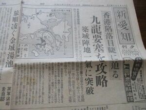 昭和16年　新愛知夕刊2ｐ　香港陥落目前に迫る　九龍要塞を攻略他　地図入　N850