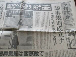 昭和26年　夕刊読売2ｐ　講和会議調印へ筋書を強行　N860